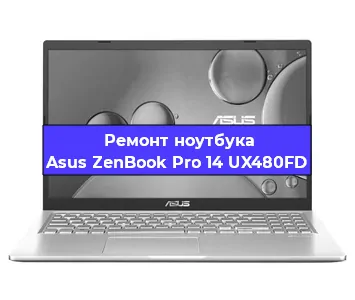 Ремонт ноутбуков Asus ZenBook Pro 14 UX480FD в Санкт-Петербурге